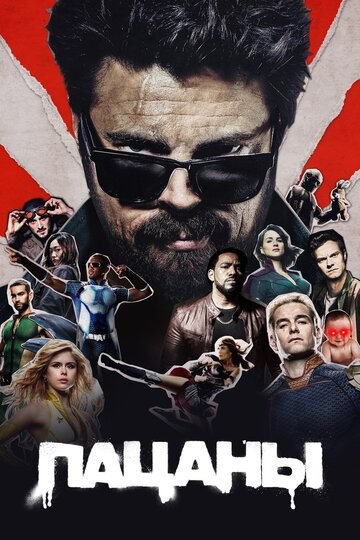 Пацаны (2019-2024)